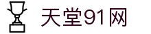 天堂91网 - 新91视频